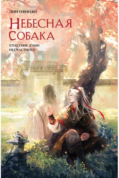 Няннян Лин: Небесная собака. Спасение души несчастного. Том 2