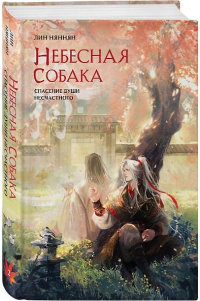 Няннян Лин: Небесная собака. Спасение души несчастного. Том 2