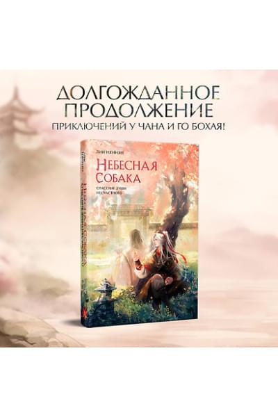 Няннян Лин: Небесная собака. Спасение души несчастного. Том 2