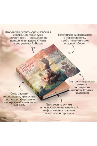 Няннян Лин: Небесная собака. Спасение души несчастного. Том 2