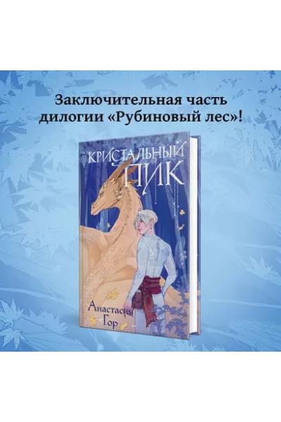 Кристальный пик