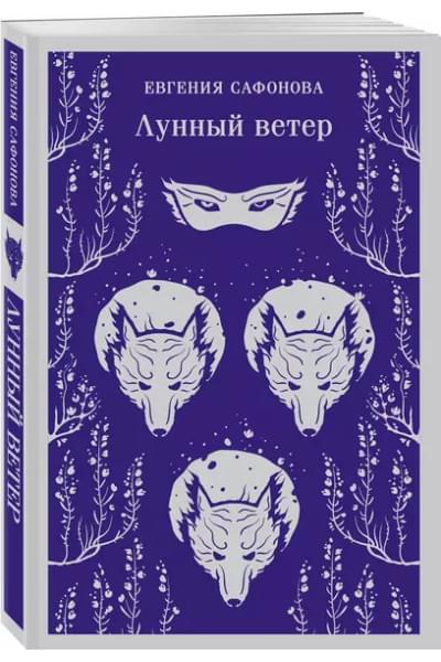 Сафонова Евгения Сергеевна: Лунный ветер