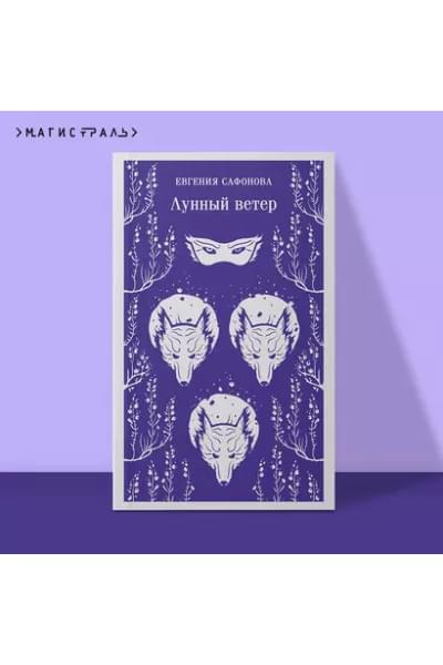 Сафонова Евгения Сергеевна: Лунный ветер