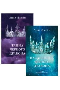 Комплект книг Анны Джейн "Наследница черного дракона", "Тайна черного дракона"