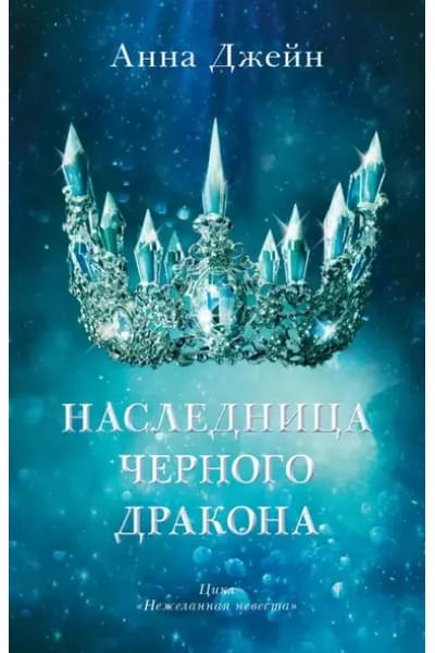 Джейн Анна: Комплект книг Анны Джейн 