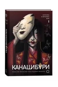 Канашибари. Пока не погаснет последний фонарь. Том 1