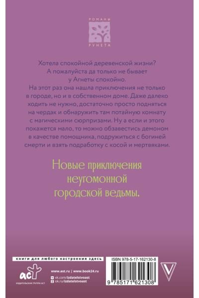 Потапова Евгения Владимировна: Ведьма Агнета. Демон-помощник и заколдованная комната
