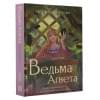 Потапова Евгения Владимировна: Ведьма Агнета. Демон-помощник и заколдованная комната