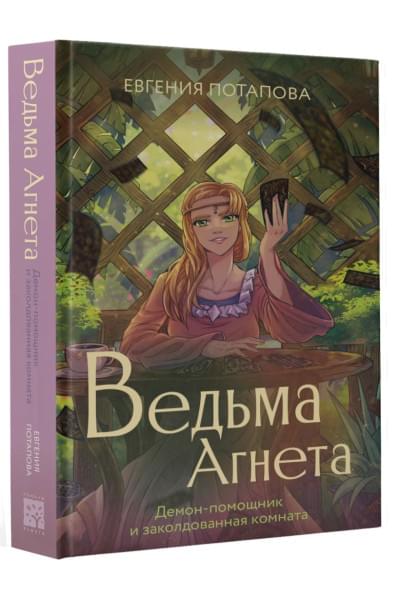Потапова Евгения Владимировна: Ведьма Агнета. Демон-помощник и заколдованная комната