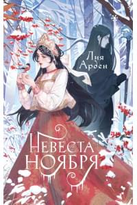 Невеста Ноября