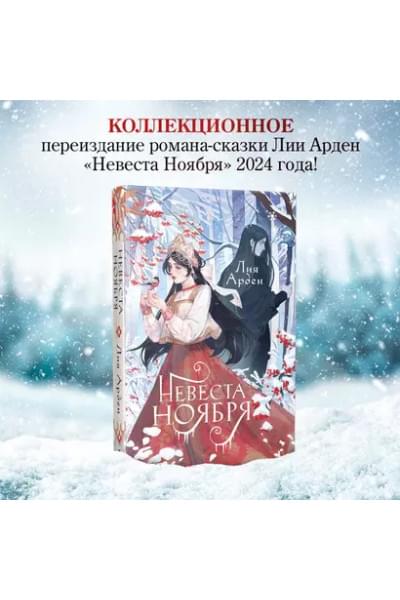 Арден Лия: Невеста Ноября