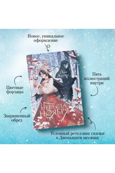 Арден Лия: Невеста Ноября