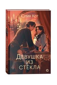 Девушка из стекла