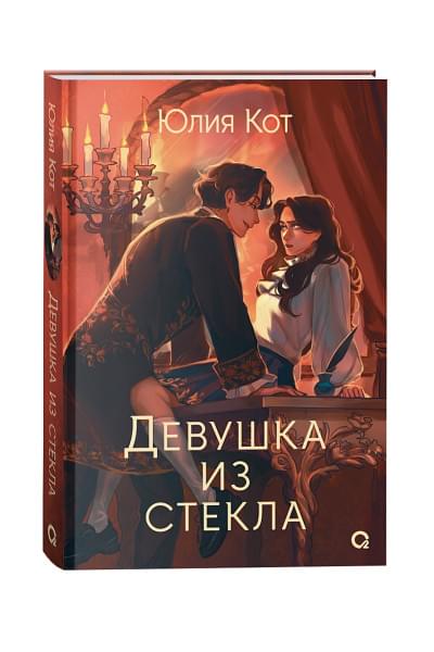 Кот Ю.: Девушка из стекла