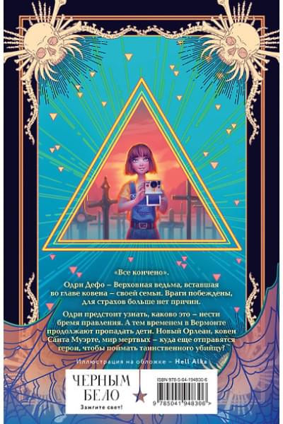Гор Анастасия: Ковен тысячи костей