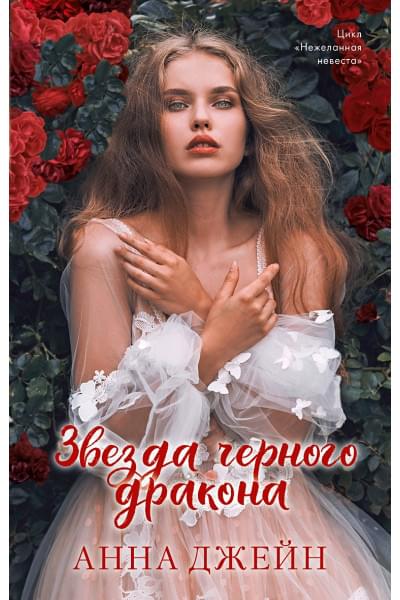 Джейн Анна: Звезда Черного дракона