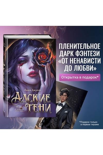 Джукич Алиса Владиславовна: Адские тени