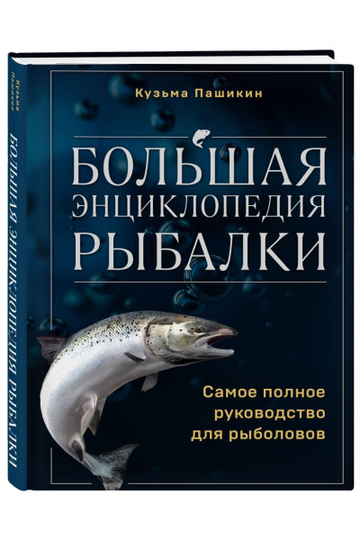 Пашикин Кузьма Васильевич: Большая энциклопедия рыбалки. Самое полное руководство для рыболовов