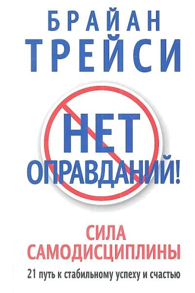 Трейси Брайан: Нет оправданий!