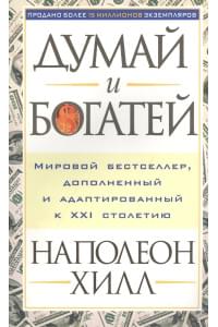 Думай и богатей