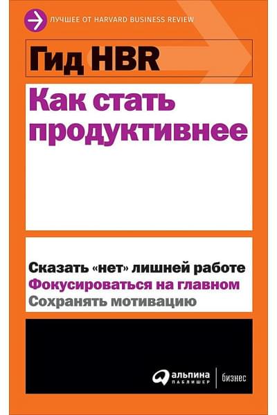 Аверина Е. (ред.): Гид HBR Как стать продуктивнее