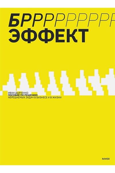 Дьяченко Иван: БРРР!-эффект. Пособие по решению нерешаемых задач в бизнесе и жизни