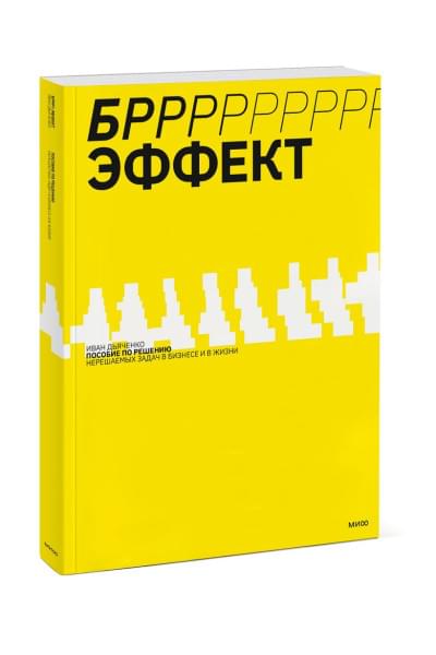 Дьяченко Иван: БРРР!-эффект. Пособие по решению нерешаемых задач в бизнесе и жизни