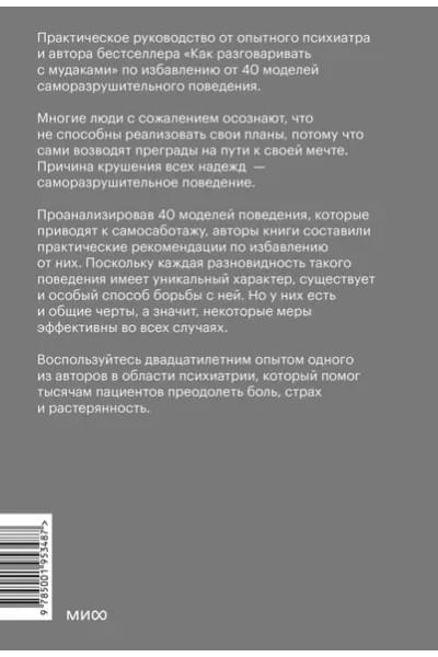 Не мешай себе жить. Как справиться со страхом, обидой, чувством вины, прокрастинацией и другими проявлениями саморазрушительного поведения