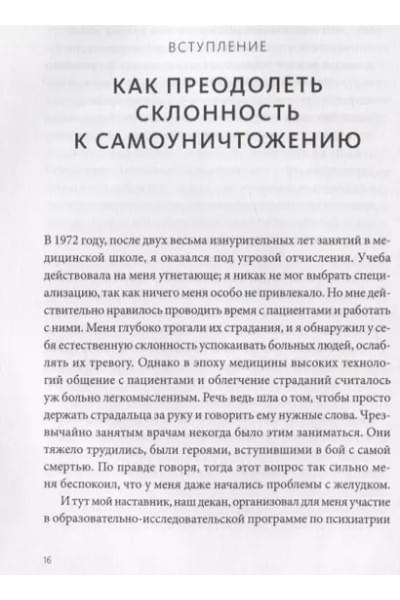 Не мешай себе жить. Как справиться со страхом, обидой, чувством вины, прокрастинацией и другими проявлениями саморазрушительного поведения