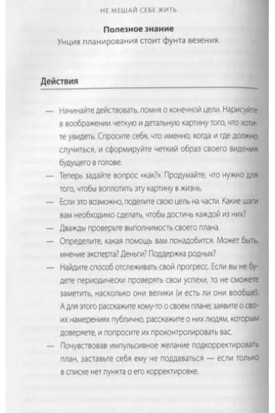 Не мешай себе жить. Как справиться со страхом, обидой, чувством вины, прокрастинацией и другими проявлениями саморазрушительного поведения