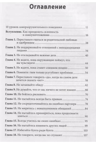 Не мешай себе жить. Как справиться со страхом, обидой, чувством вины, прокрастинацией и другими проявлениями саморазрушительного поведения