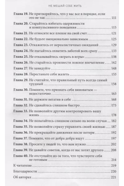 Не мешай себе жить. Как справиться со страхом, обидой, чувством вины, прокрастинацией и другими проявлениями саморазрушительного поведения