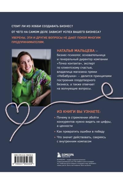Мальцева Наталья Сергеевна: Не подарили, а навязала. Как построить бизнес и лучшую жизнь, делая то, что любишь