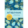 Спиллер Б.: Антивыгорание. Дневник для тех, кто устал уставать. 12-недельный план избавления от стресса и эмоционального истощения