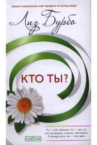 Кто ты?