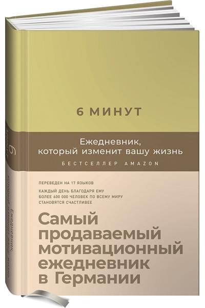 Спенст Доминик: 6 минут. Ежедневник, который изменит вашу жизнь (лимонад)