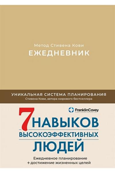 Кови Стивен: Ежедневник: Метод Стивена Кови