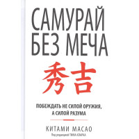 Самурай без меча