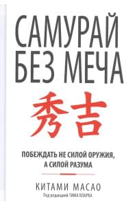 Самурай без меча