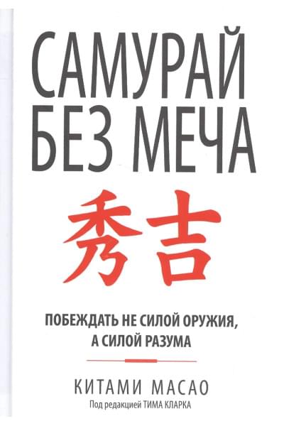 Масао Китами: Самурай без меча
