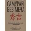 Масао Китами: Самурай без меча