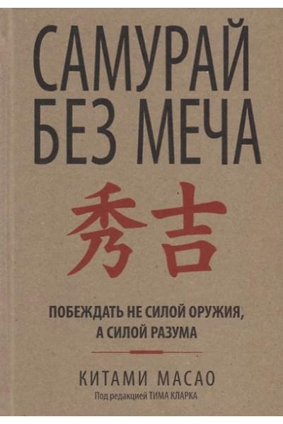 Масао Китами: Самурай без меча