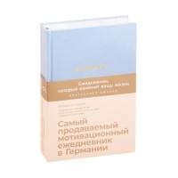 6 минут. Ежедневник, который изменит вашу жизнь (деним)