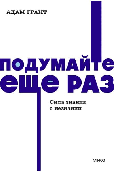 Грант Адам: Подумайте еще раз. Сила знания о незнании. NEON Pocketbooks