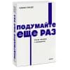 Грант Адам: Подумайте еще раз. Сила знания о незнании. NEON Pocketbooks