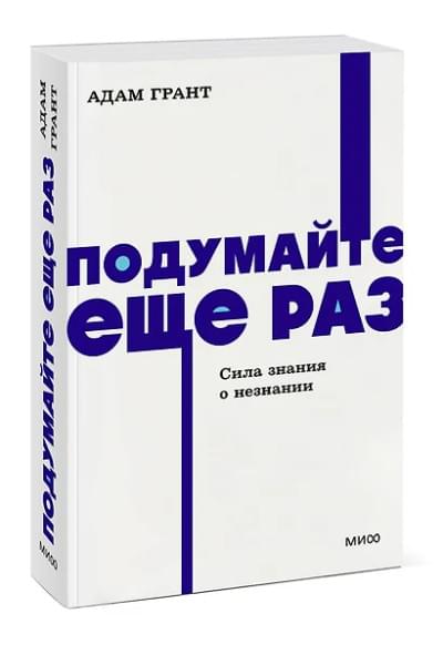 Грант Адам: Подумайте еще раз. Сила знания о незнании. NEON Pocketbooks