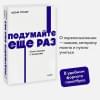 Грант Адам: Подумайте еще раз. Сила знания о незнании. NEON Pocketbooks