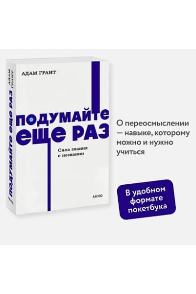 Грант Адам: Подумайте еще раз. Сила знания о незнании. NEON Pocketbooks