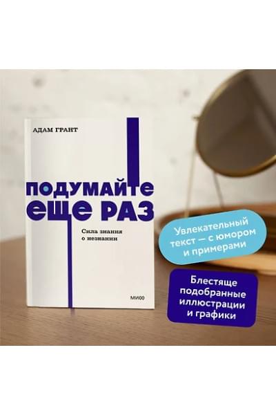Грант Адам: Подумайте еще раз. Сила знания о незнании. NEON Pocketbooks