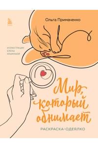 Мир, который обнимает. Раскраска-одеялко